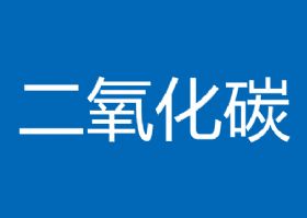 气体二氧化碳